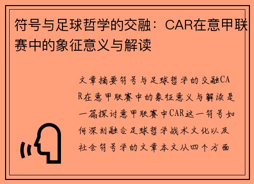符号与足球哲学的交融：CAR在意甲联赛中的象征意义与解读