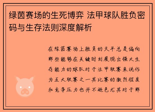 绿茵赛场的生死博弈 法甲球队胜负密码与生存法则深度解析