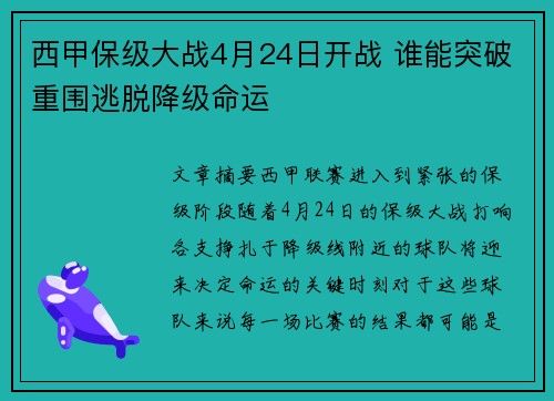西甲保级大战4月24日开战 谁能突破重围逃脱降级命运