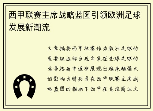 西甲联赛主席战略蓝图引领欧洲足球发展新潮流