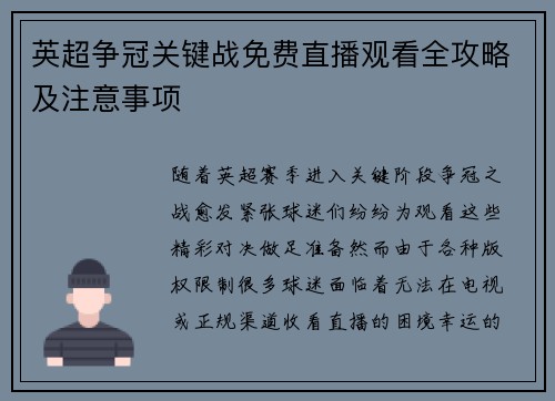 英超争冠关键战免费直播观看全攻略及注意事项