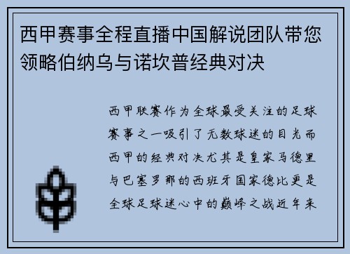 西甲赛事全程直播中国解说团队带您领略伯纳乌与诺坎普经典对决