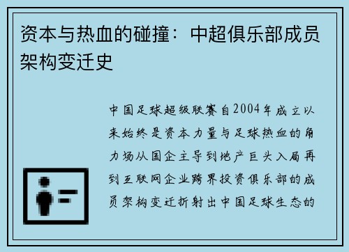 资本与热血的碰撞：中超俱乐部成员架构变迁史