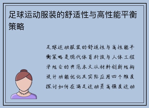 足球运动服装的舒适性与高性能平衡策略
