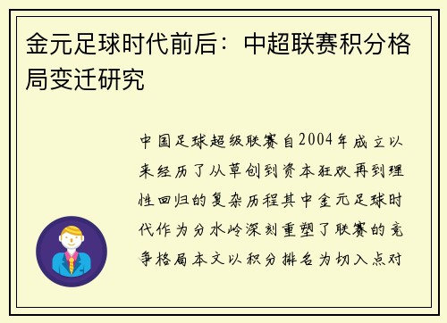 金元足球时代前后：中超联赛积分格局变迁研究