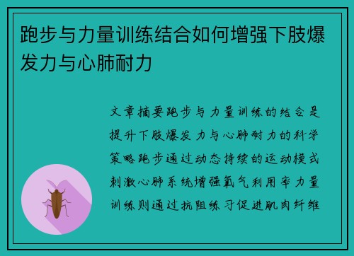 跑步与力量训练结合如何增强下肢爆发力与心肺耐力