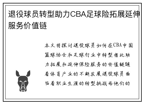 退役球员转型助力CBA足球险拓展延伸服务价值链