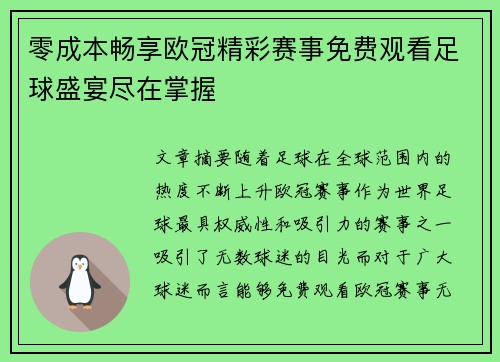 零成本畅享欧冠精彩赛事免费观看足球盛宴尽在掌握