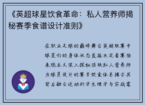 《英超球星饮食革命：私人营养师揭秘赛季食谱设计准则》