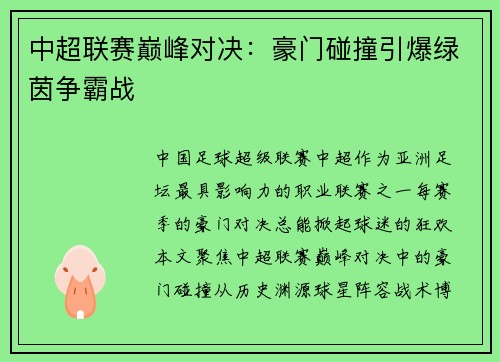 中超联赛巅峰对决：豪门碰撞引爆绿茵争霸战