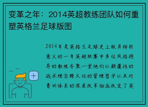 变革之年：2014英超教练团队如何重塑英格兰足球版图