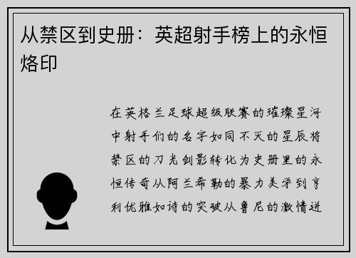 从禁区到史册：英超射手榜上的永恒烙印
