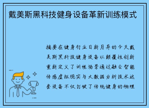 戴美斯黑科技健身设备革新训练模式