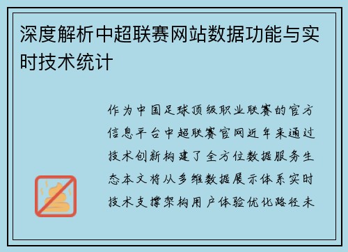 深度解析中超联赛网站数据功能与实时技术统计