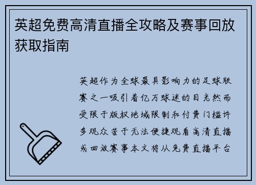 英超免费高清直播全攻略及赛事回放获取指南
