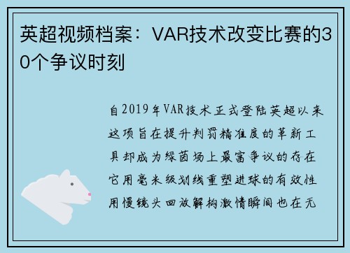 英超视频档案：VAR技术改变比赛的30个争议时刻