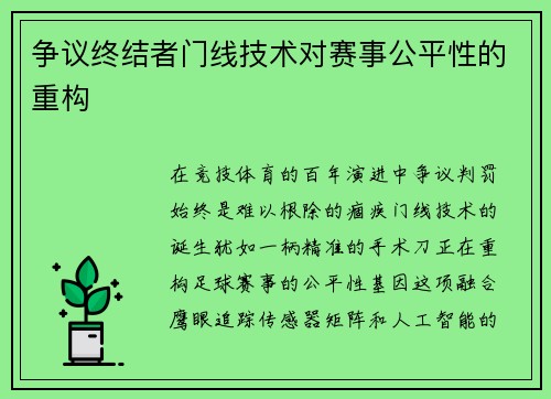 争议终结者门线技术对赛事公平性的重构