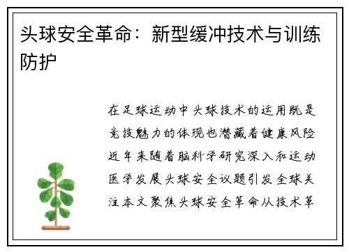 头球安全革命：新型缓冲技术与训练防护