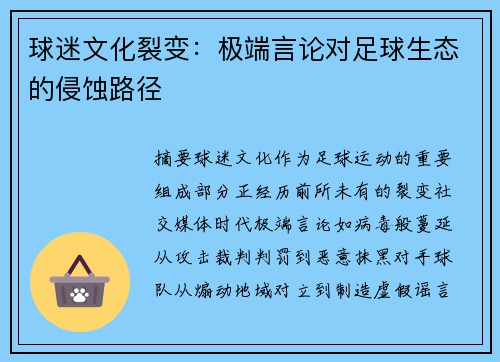 球迷文化裂变：极端言论对足球生态的侵蚀路径