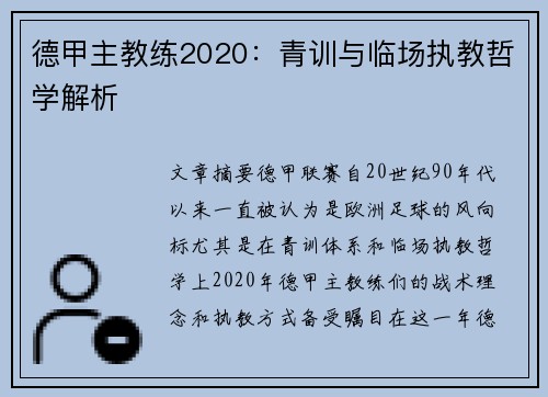 德甲主教练2020：青训与临场执教哲学解析
