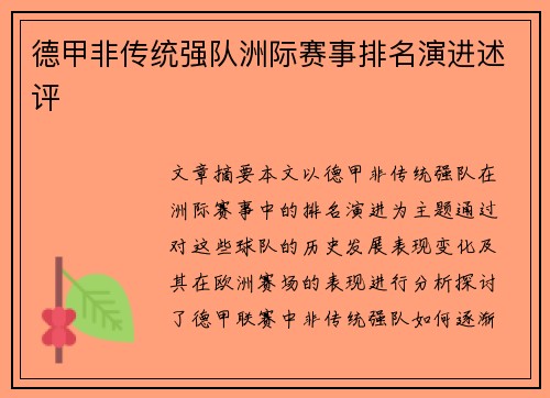 德甲非传统强队洲际赛事排名演进述评