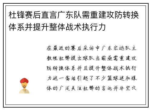 杜锋赛后直言广东队需重建攻防转换体系并提升整体战术执行力