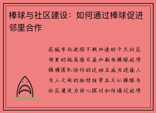 棒球与社区建设：如何通过棒球促进邻里合作