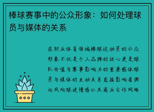 棒球赛事中的公众形象：如何处理球员与媒体的关系