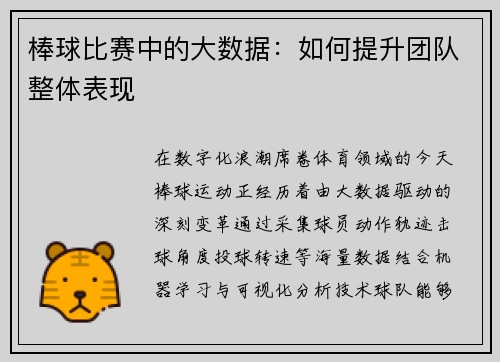 棒球比赛中的大数据：如何提升团队整体表现