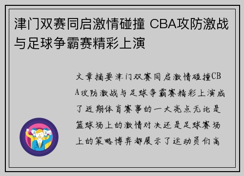 津门双赛同启激情碰撞 CBA攻防激战与足球争霸赛精彩上演