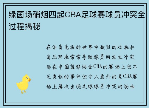 绿茵场硝烟四起CBA足球赛球员冲突全过程揭秘