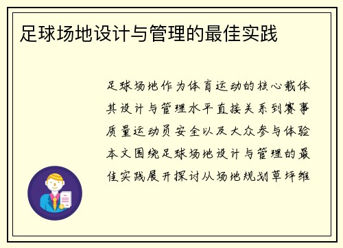 足球场地设计与管理的最佳实践