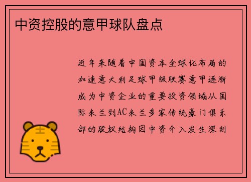 中资控股的意甲球队盘点