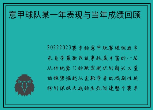 意甲球队某一年表现与当年成绩回顾
