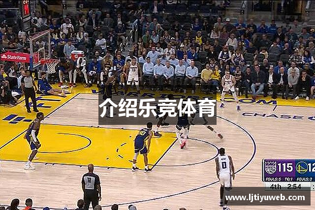 介绍乐竞体育
