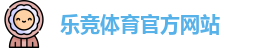 乐竞体育